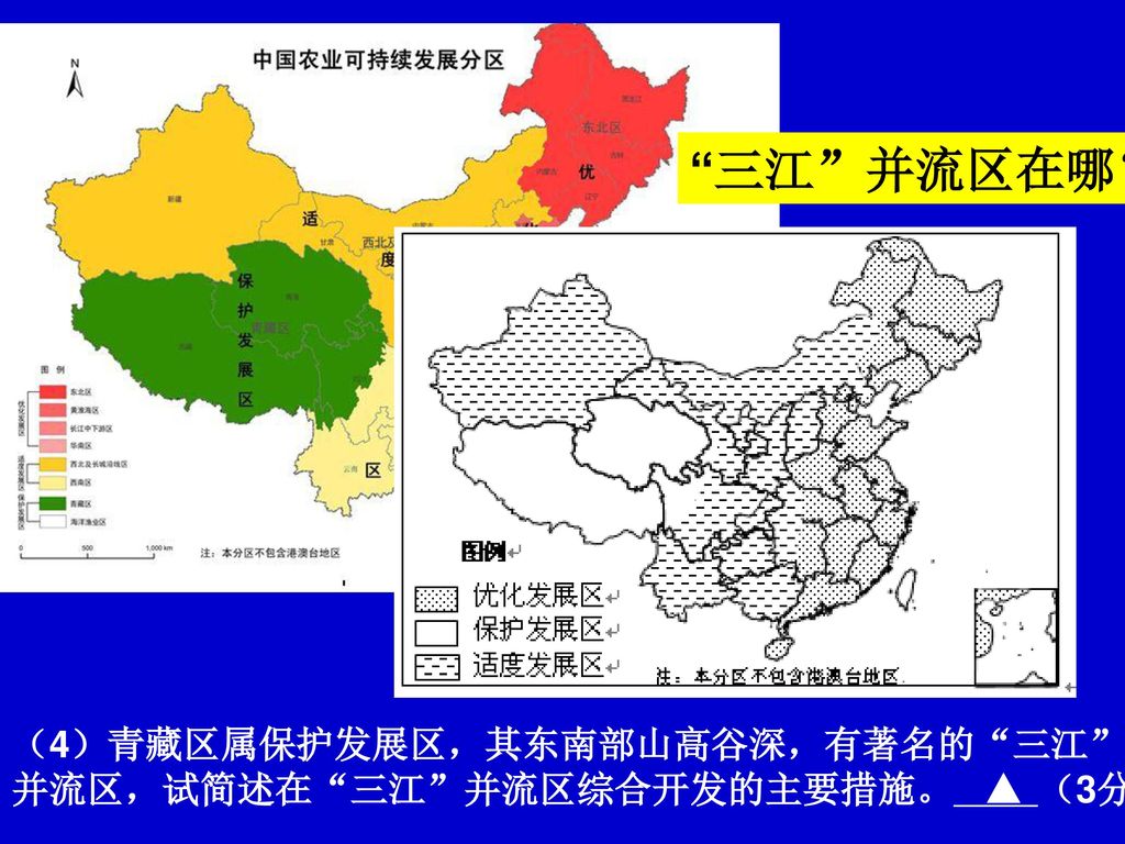 三江 并流区在哪？ （4）青藏区属保护发展区，其东南部山高谷深，有著名的 三江