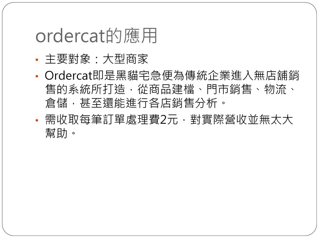 ordercat的應用 主要對象：大型商家