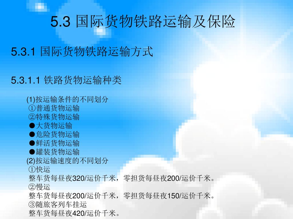 5 国际货物 运输教学目的和要求能熟练描述出国际运输系统的构成要素 掌握各种运输方式的技术经济特征 能按合理的国际运输组织流程 处理两种及两种以上运输方式的货运组织工作 熟悉国际 货物运输费用的基本构成和计算方法 会计算货物运输费用 掌握各种国际货物运输方式