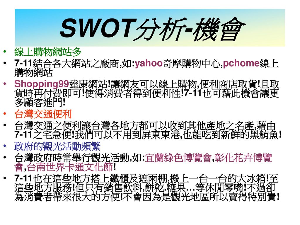 SWOT分析-機會 線上購物網站多 7-11結合各大網站之廠商,如:yahoo奇摩購物中心,pchome線上購物網站