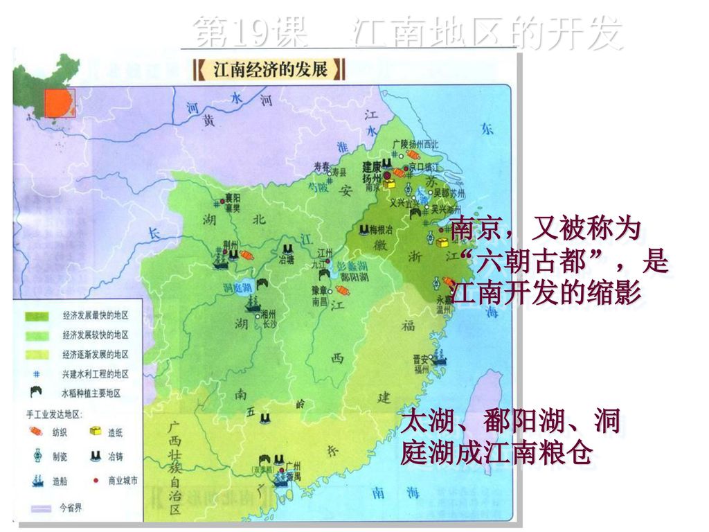 第19课 江南地区的开发 南京，又被称为 六朝古都 ，是江南开发的缩影 太湖、鄱阳湖、洞庭湖成江南粮仓