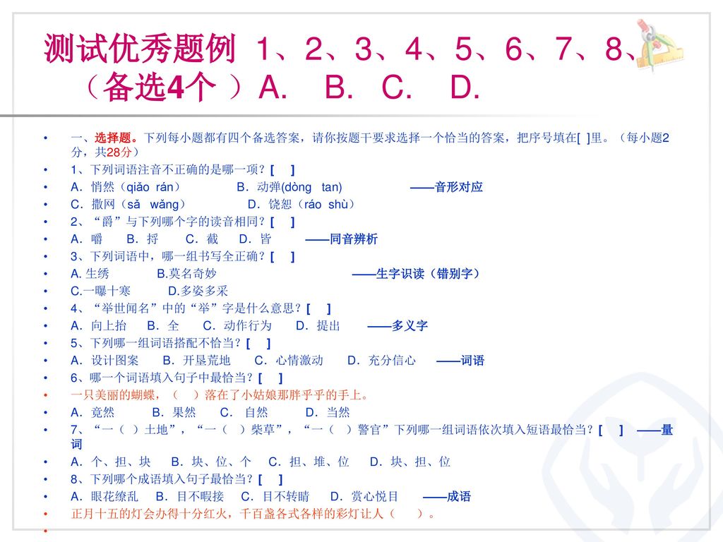 测试优秀题例 1、2、3、4、5、6、7、8、 （备选4个 ）A. B. C. D.