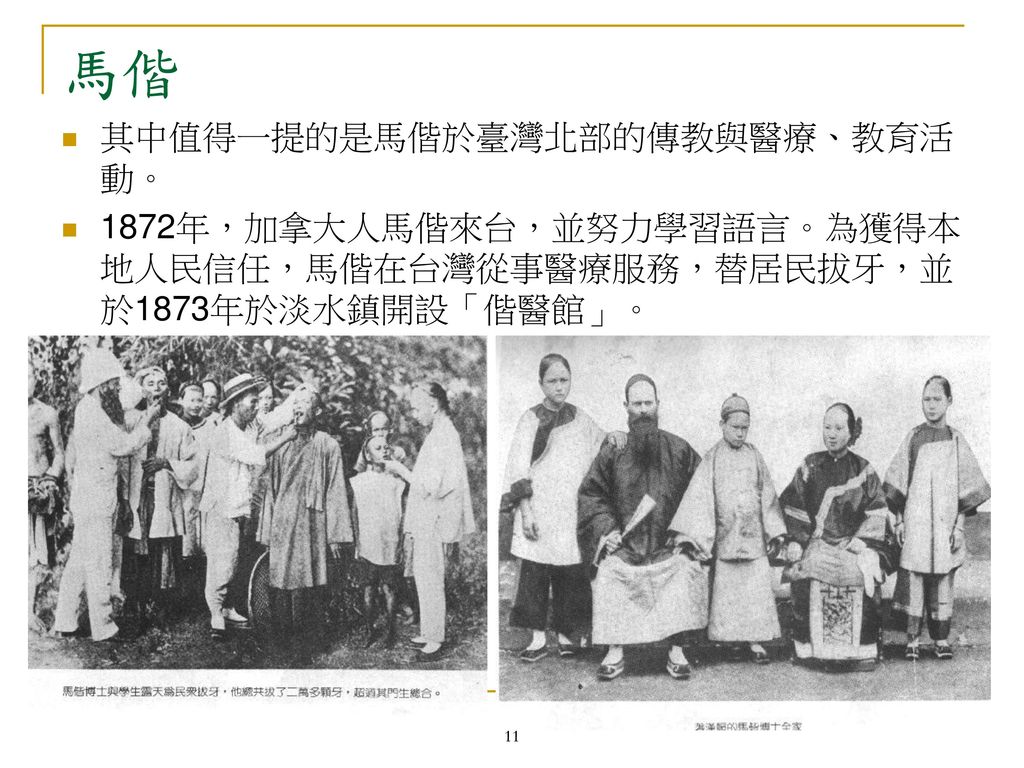 馬偕 其中值得一提的是馬偕於臺灣北部的傳教與醫療、教育活動。