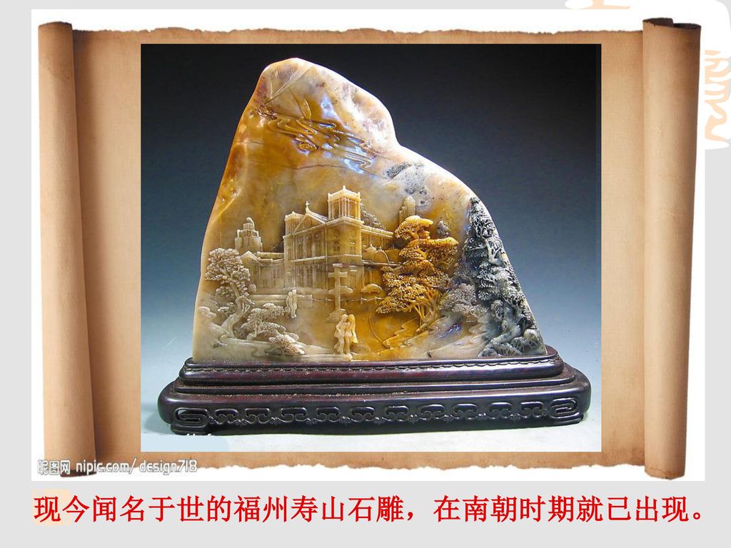 现今闻名于世的福州寿山石雕，在南朝时期就已出现。