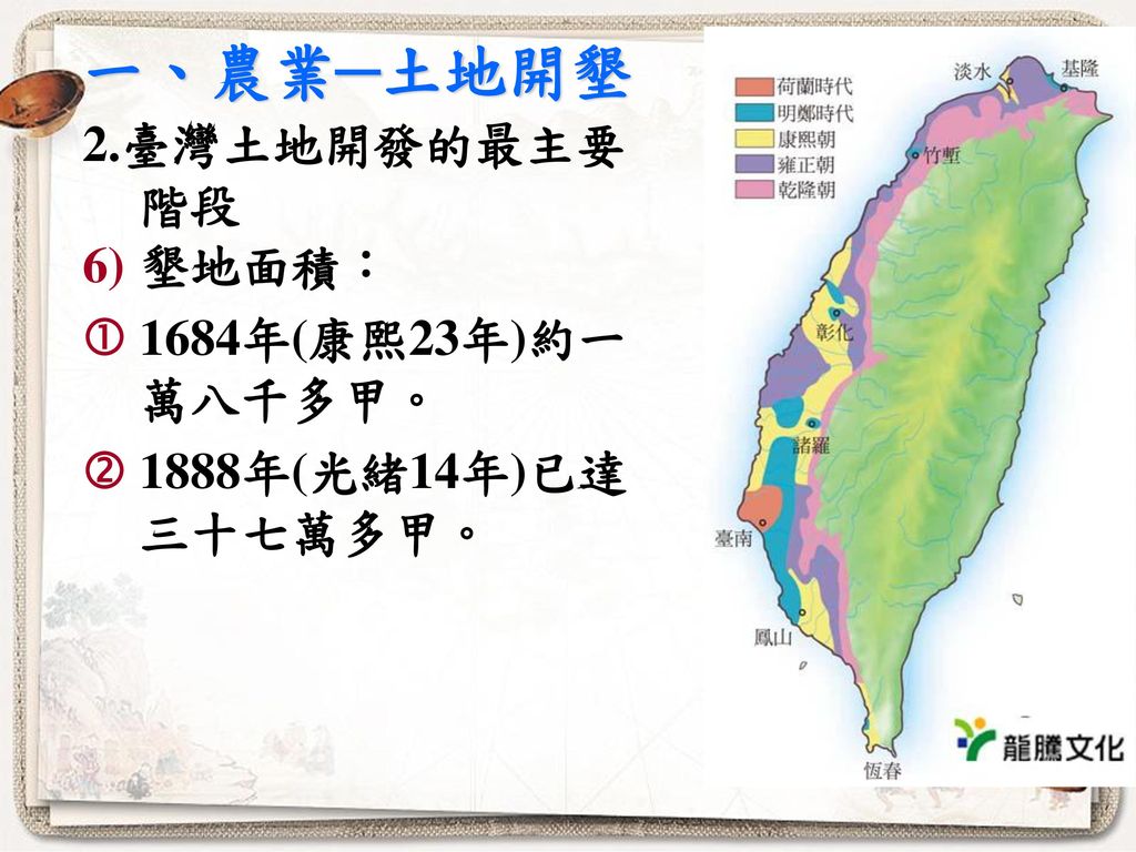 一、農業─土地開墾 2.臺灣土地開發的最主要階段 墾地面積： 1684年(康熙23年)約一萬八千多甲。