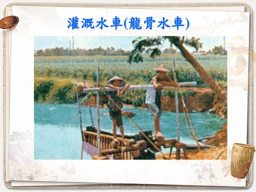灌溉水車(龍骨水車)
