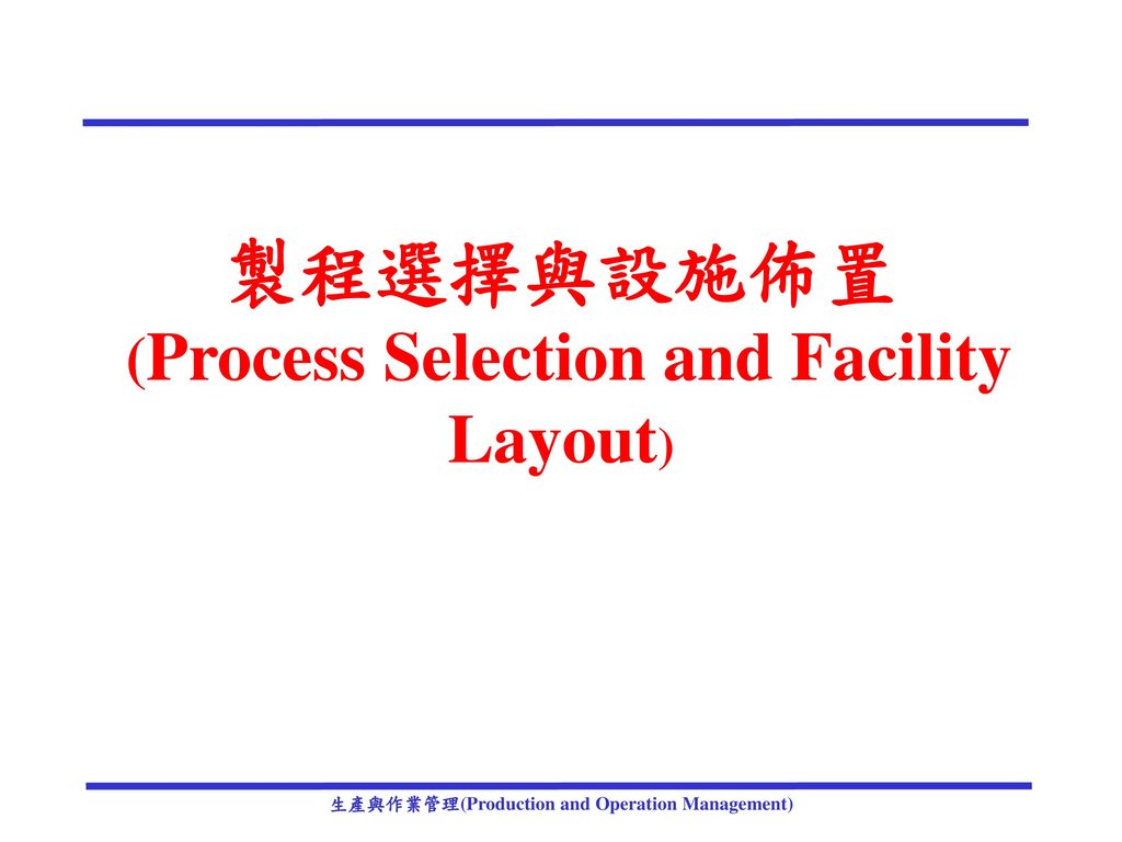 製程選擇與設施佈置 (Process Selection and Facility Layout)