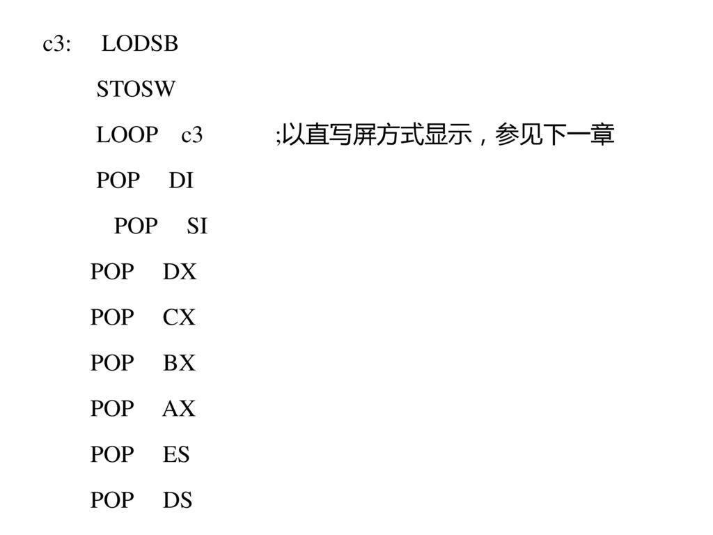 c3: LODSB STOSW. LOOP c3 ;以直写屏方式显示，参见下一章. POP DI. POP SI. POP DX.