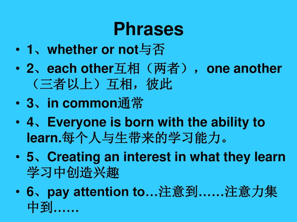 Phrases 1、whether or not与否 2、each other互相（两者），one another（三者以上）互相，彼此