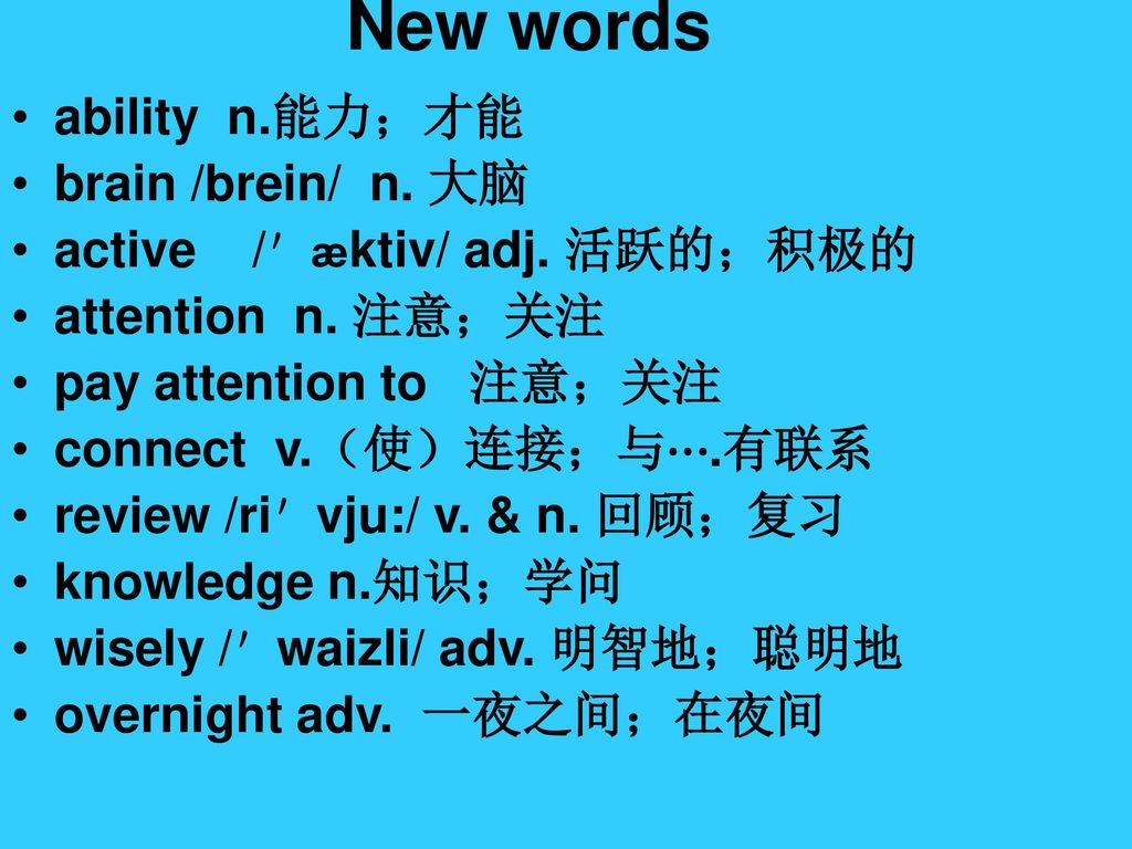 New words ability n.能力；才能 brain /brein/ n. 大脑