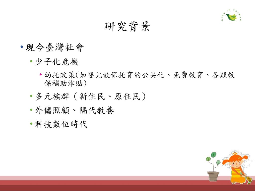 執行單位：國立臺灣師範大學教育研究與評鑑中心國立臺灣師範大學人類 