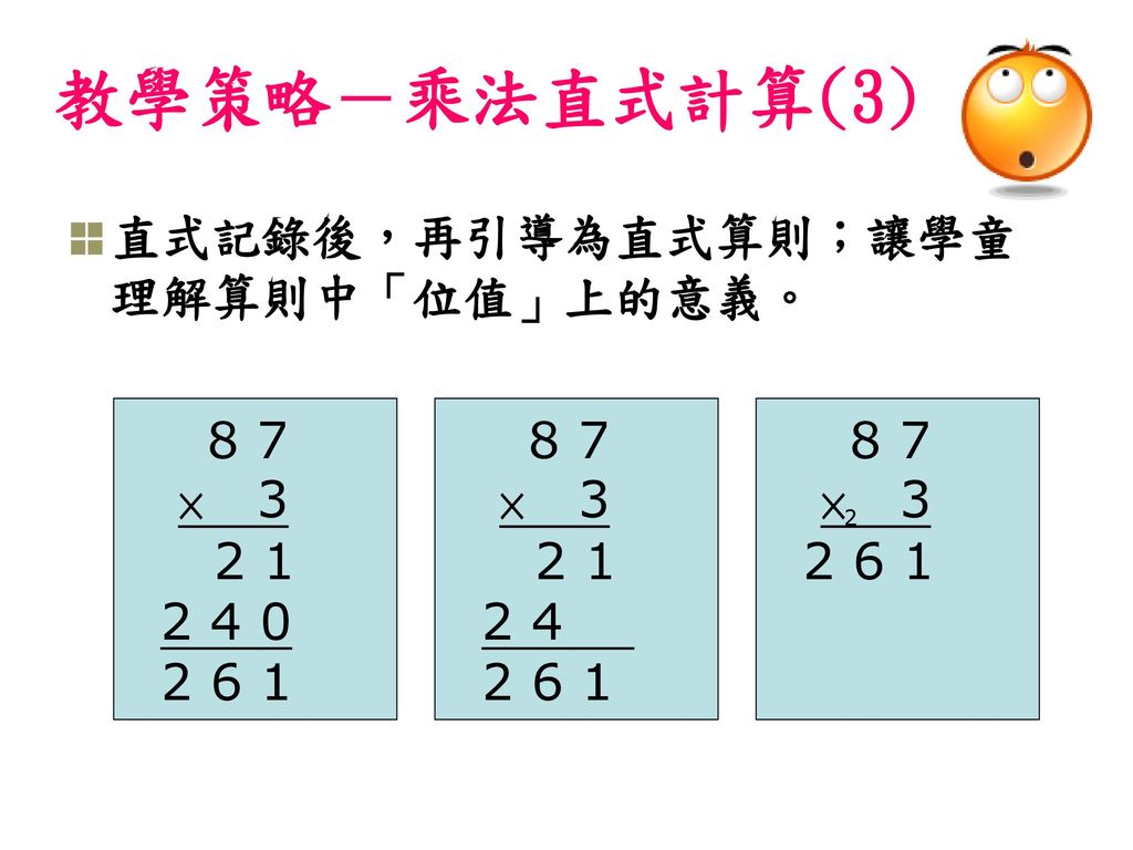 教學策略－乘法直式計算(3) 直式記錄後，再引導為直式算則；讓學童理解算則中「位值」上的意義。 8 7 ×