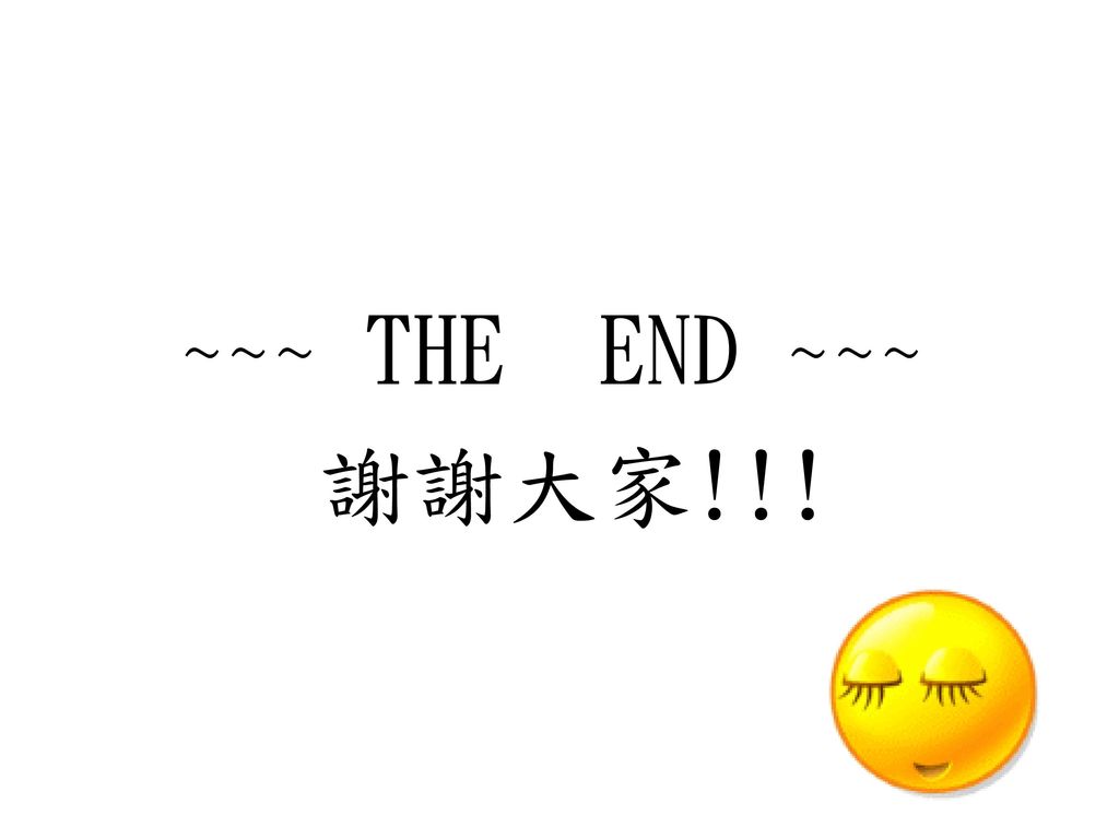 ~~~ THE END ~~~ 謝謝大家!!!