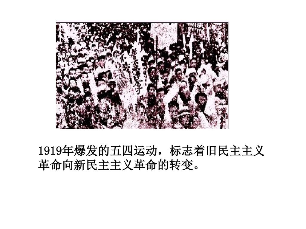 1919年爆发的五四运动，标志着旧民主主义革命向新民主主义革命的转变。