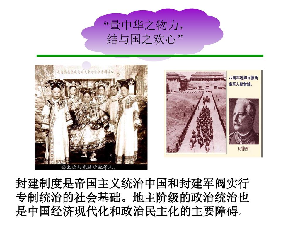 量中华之物力，结与国之欢心 封建制度是帝国主义统治中国和封建军阀实行专制统治的社会基础。地主阶级的政治统治也是中国经济现代化和政治民主化的主要障碍。