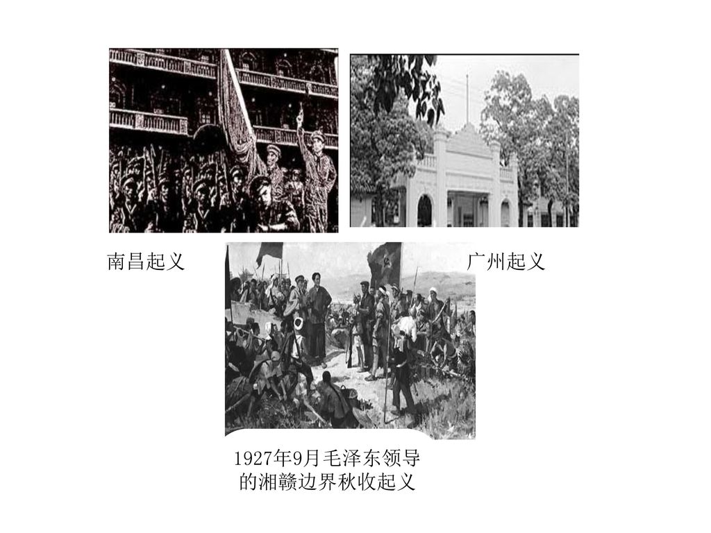 南昌起义 广州起义 1927年9月毛泽东领导 的湘赣边界秋收起义