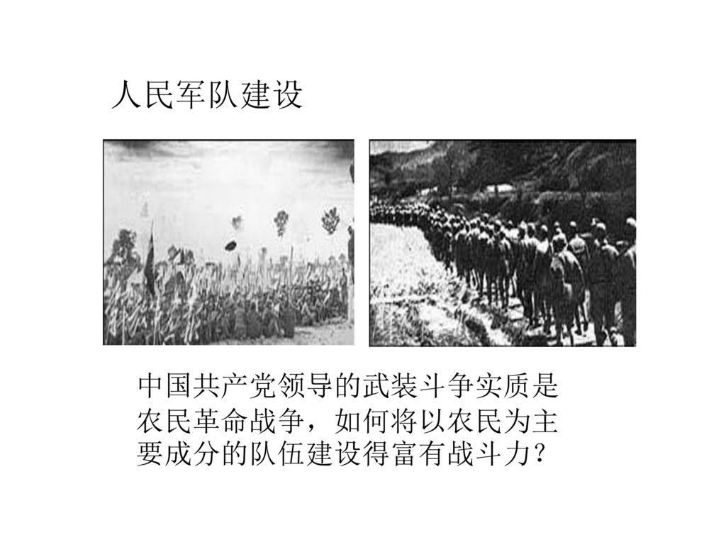 人民军队建设 中国共产党领导的武装斗争实质是 农民革命战争，如何将以农民为主要成分的队伍建设得富有战斗力？