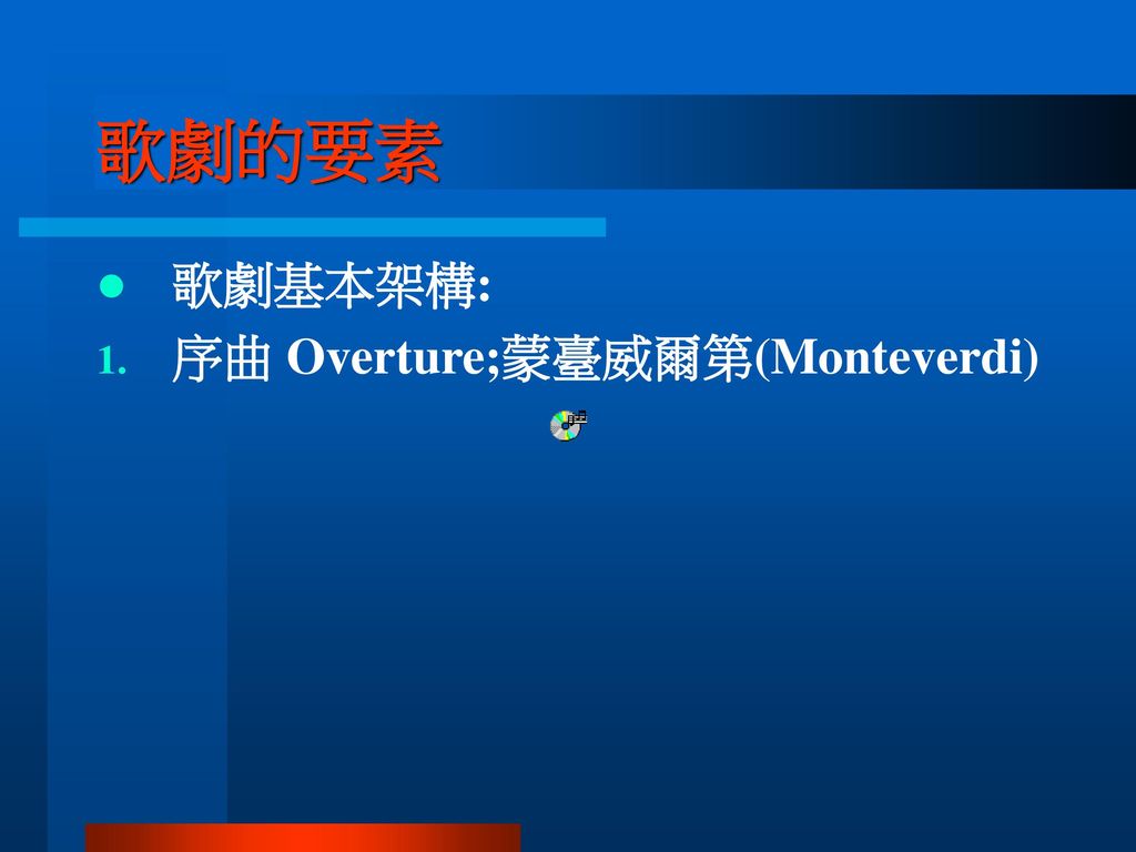 歌劇的要素 歌劇基本架構: 序曲 Overture;蒙臺威爾第(Monteverdi)