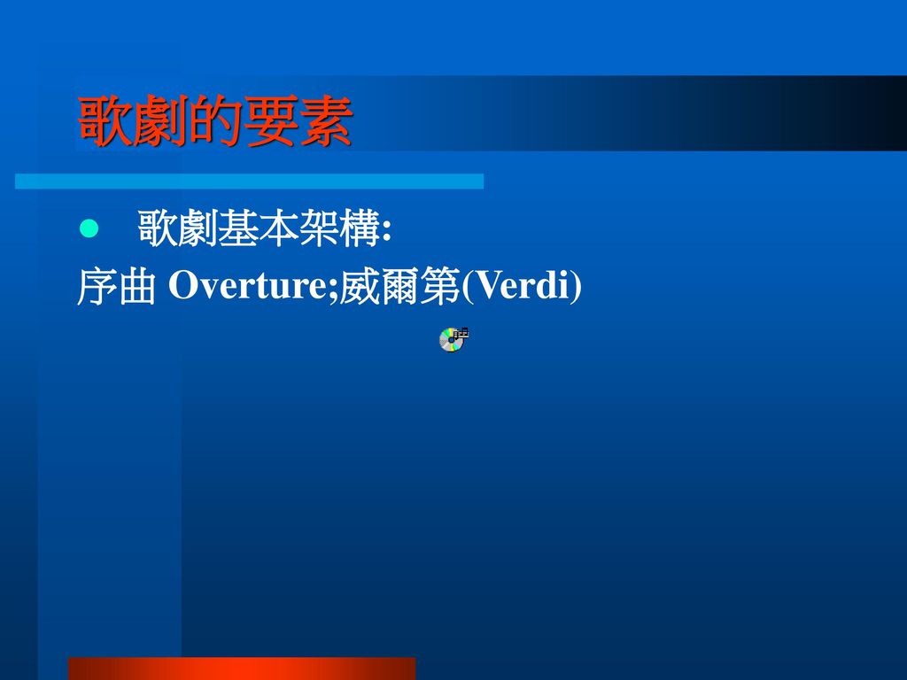 歌劇的要素 歌劇基本架構: 序曲 Overture;威爾第(Verdi)