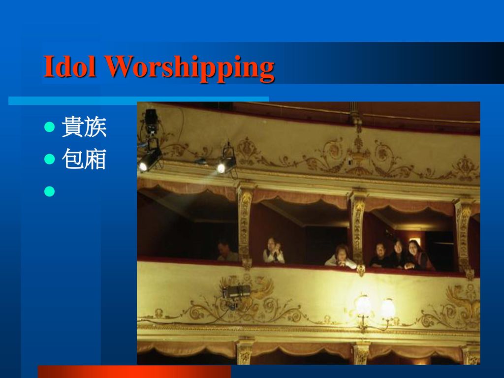 Idol Worshipping 貴族 包廂