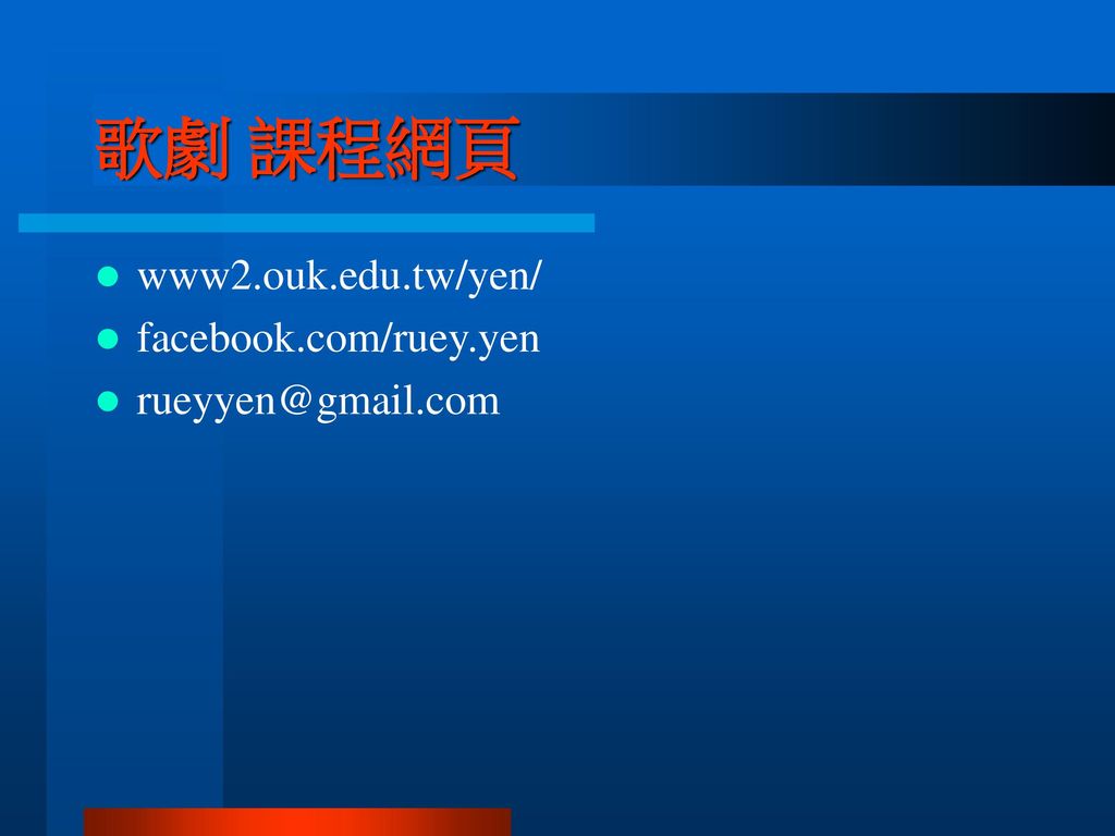 歌劇 課程網頁 www2.ouk.edu.tw/yen/ facebook.com/ruey.yen