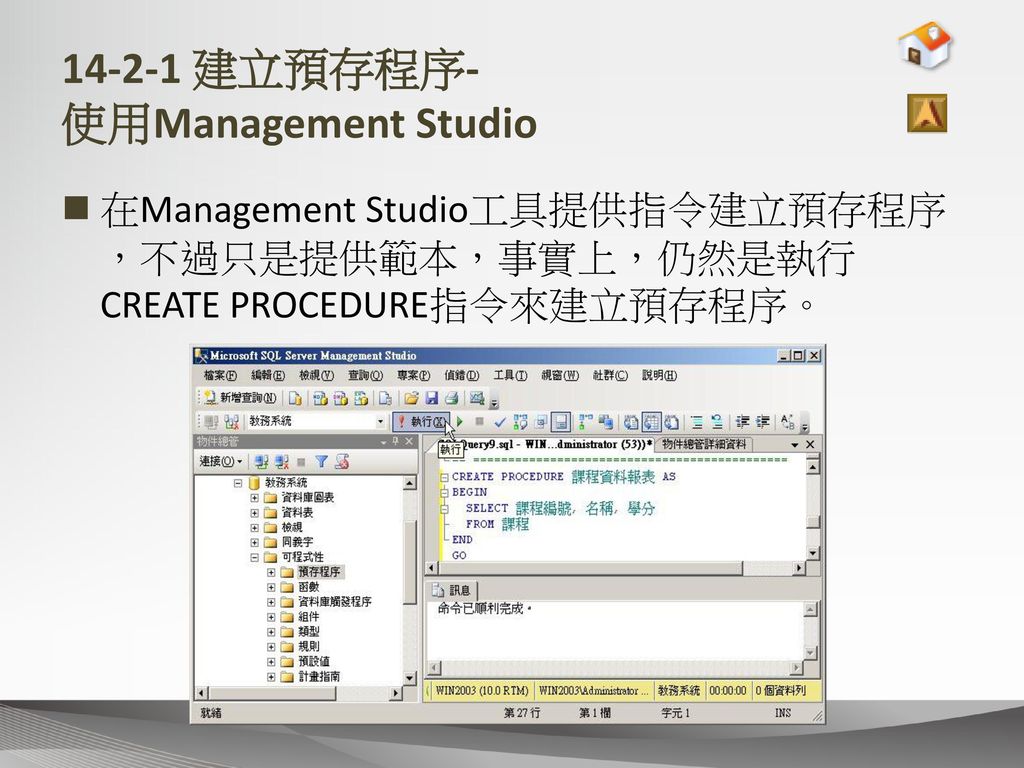 建立預存程序- 使用Management Studio