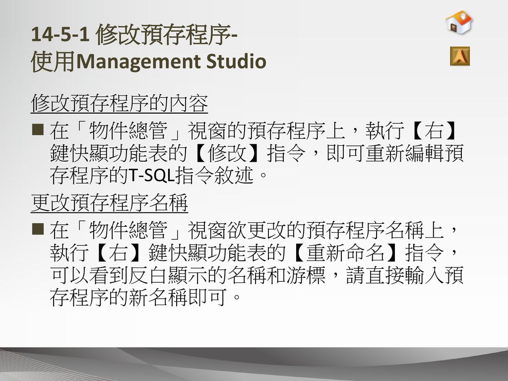 修改預存程序- 使用Management Studio