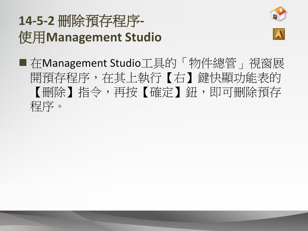 刪除預存程序- 使用Management Studio