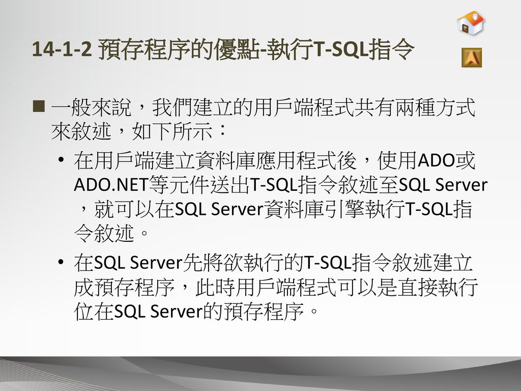 預存程序的優點-執行T-SQL指令 一般來說，我們建立的用戶端程式共有兩種方式來敘述，如下所示：