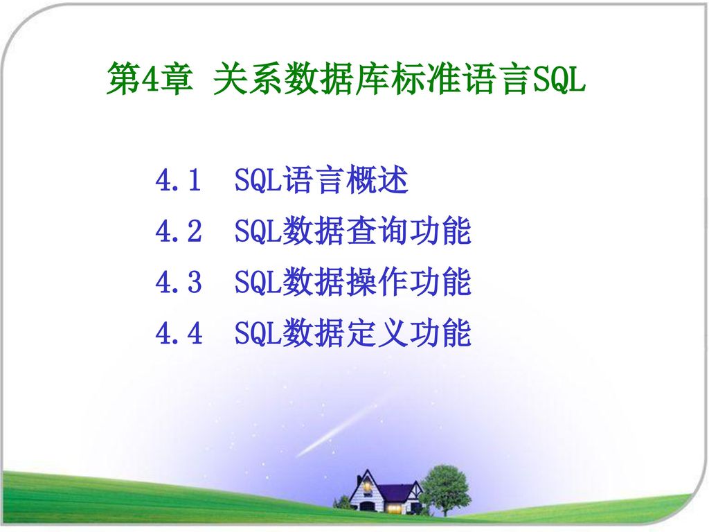 第4章 关系数据库标准语言SQL 4.1 SQL语言概述 4.2 SQL数据查询功能 4.3 SQL数据操作功能 4.4 SQL数据定义功能