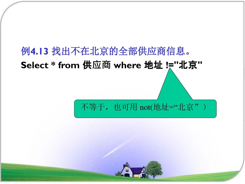 Select * from 供应商 where 地址 != 北京