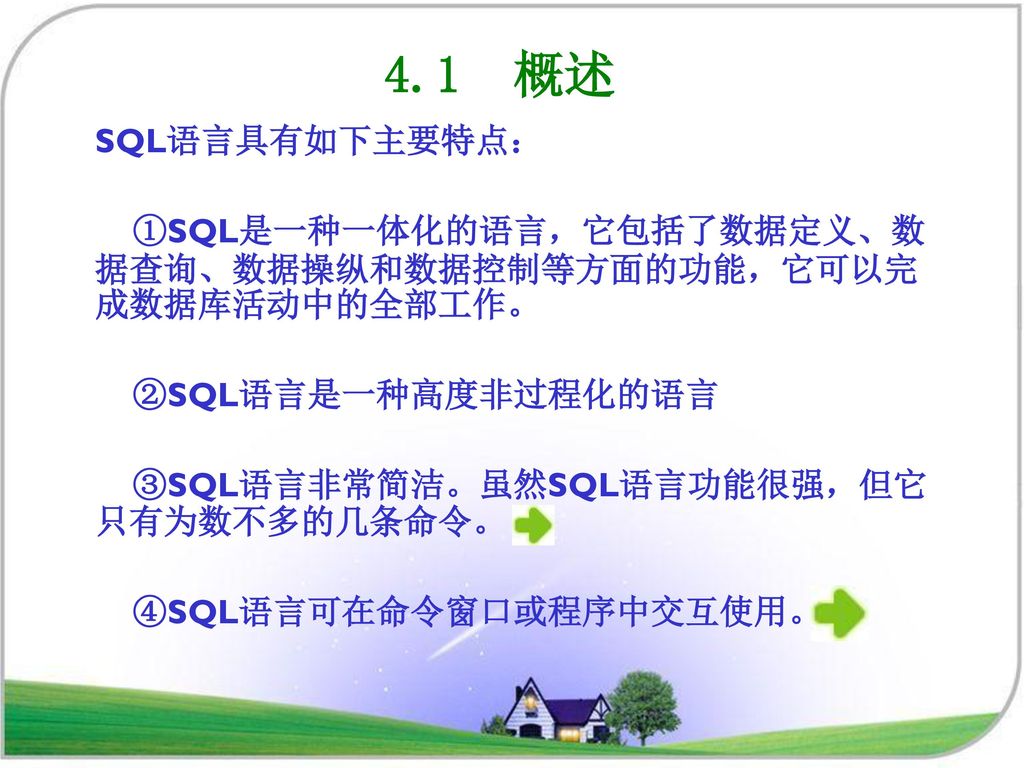 4.1 概述 SQL语言具有如下主要特点： ①SQL是一种一体化的语言，它包括了数据定义、数据查询、数据操纵和数据控制等方面的功能，它可以完成数据库活动中的全部工作。 ②SQL语言是一种高度非过程化的语言.