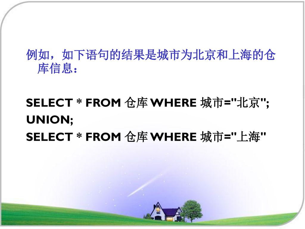 例如，如下语句的结果是城市为北京和上海的仓库信息：