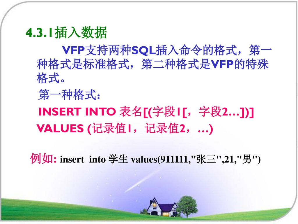 4.3.1插入数据 VFP支持两种SQL插入命令的格式，第一种格式是标准格式，第二种格式是VFP的特殊格式。 第一种格式：