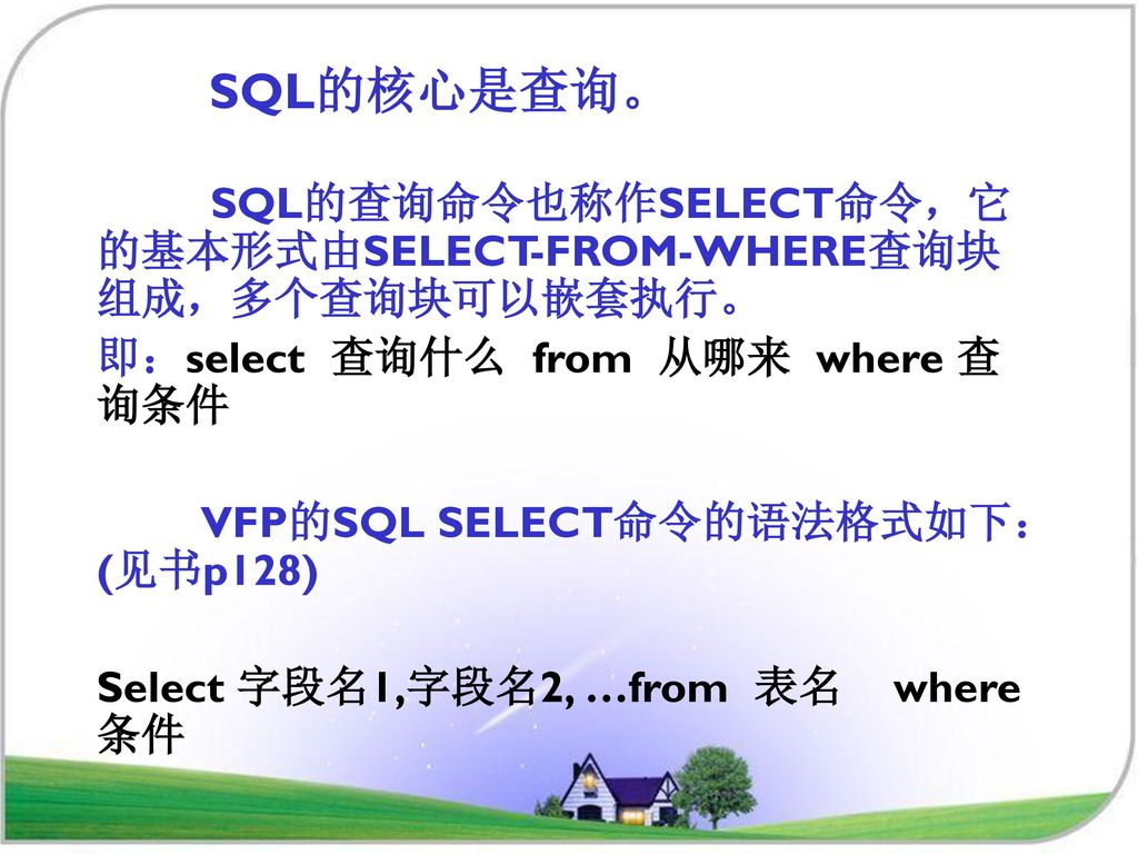 SQL的核心是查询。 SQL的查询命令也称作SELECT命令，它的基本形式由SELECT-FROM-WHERE查询块组成，多个查询块可以嵌套执行。 即：select 查询什么 from 从哪来 where 查询条件.