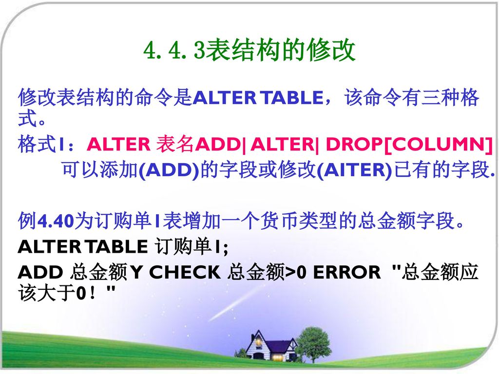 4.4.3表结构的修改 修改表结构的命令是ALTER TABLE，该命令有三种格式。