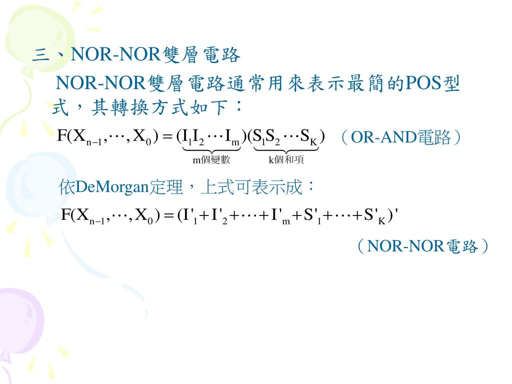 NOR-NOR雙層電路通常用來表示最簡的POS型式，其轉換方式如下：