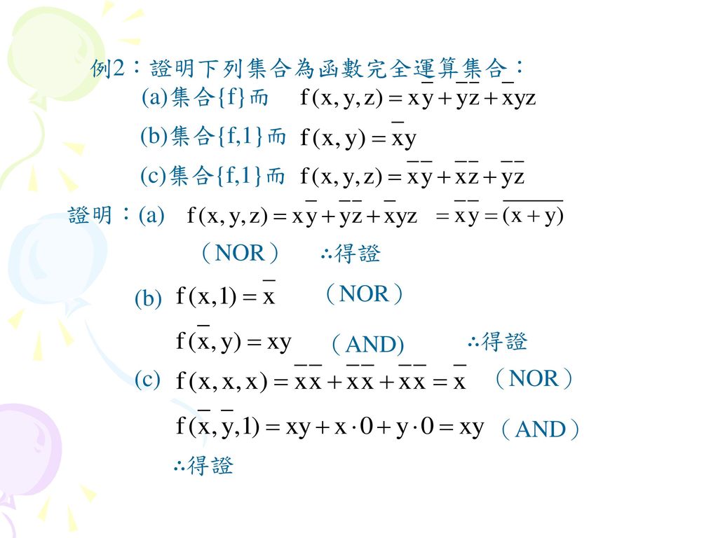 例2：證明下列集合為函數完全運算集合： (a)集合{f}而. (b)集合{f,1}而. (c)集合{f,1}而. 證明：(a) （NOR） ∴得證. (b) （NOR） （AND) ∴得證.