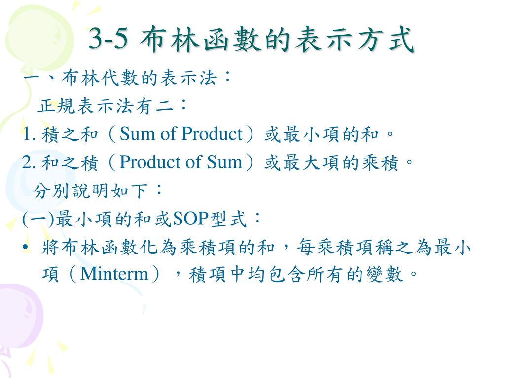 3-5 布林函數的表示方式 一、布林代數的表示法： 正規表示法有二： 1. 積之和（Sum of Product）或最小項的和。