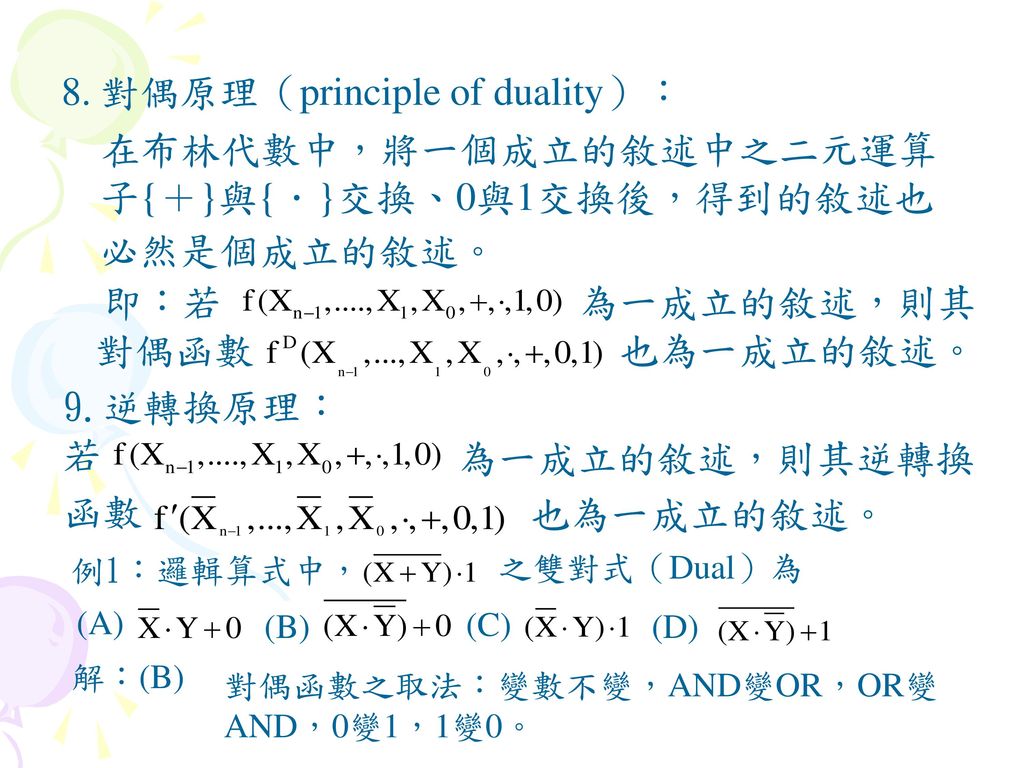 8. 對偶原理（principle of duality）：