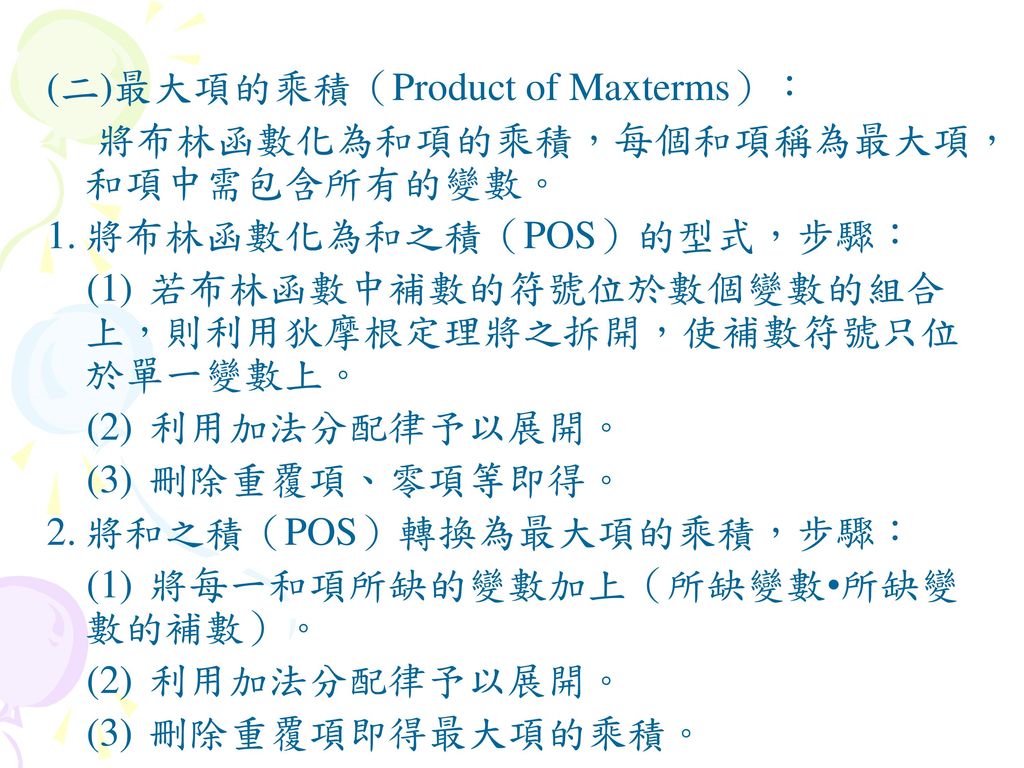 (二)最大項的乘積（Product of Maxterms）：