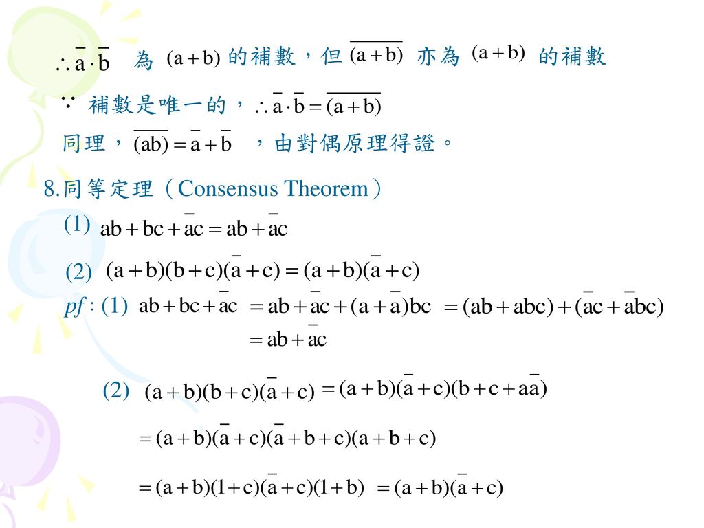 為 的補數，但 亦為 的補數 補數是唯一的， 同理， ，由對偶原理得證。 8.同等定理（Consensus Theorem） (1) (2) pf：(1) (2)