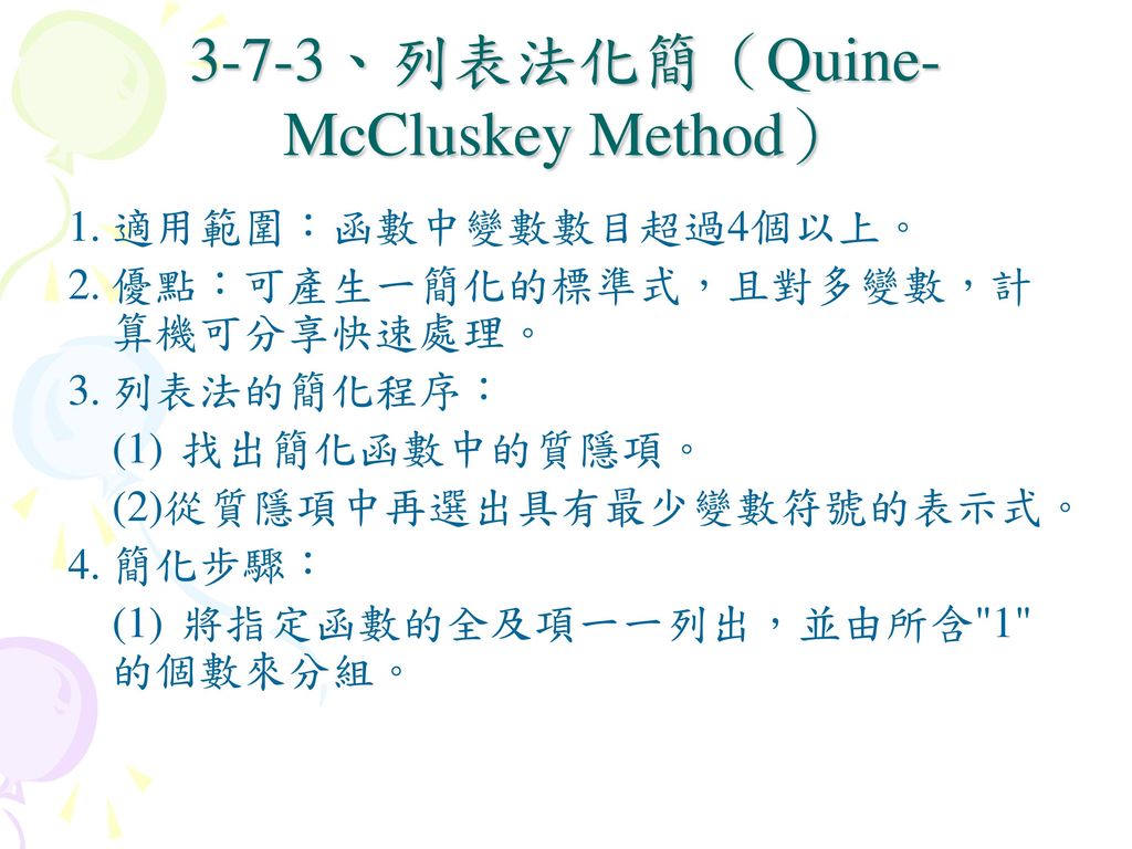 3-7-3、列表法化簡（Quine-McCluskey Method）