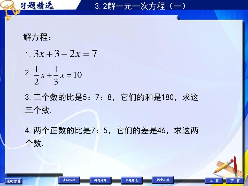 3 2解一元一次方程 一 问题 某校三年共购买计算机140台 去年购买数量是前年的2倍 今年购买的数量又是去年的2倍 前年这个学校购买了多少台计算机 前年购买量 去年购买量 今年购买量 140 解 设前年购买计算机x台 那么去年购买计算机2x台 则今年购买计算机4x台 由题意