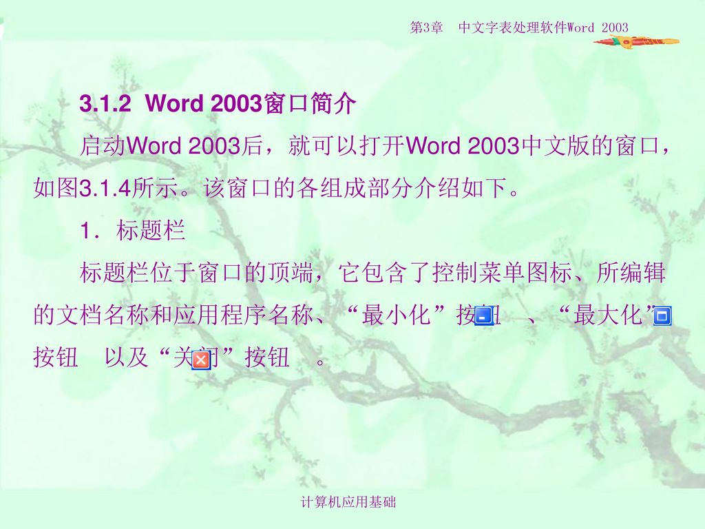 Word 2003窗口简介 启动Word 2003后，就可以打开Word 2003中文版的窗口，如图3. 1