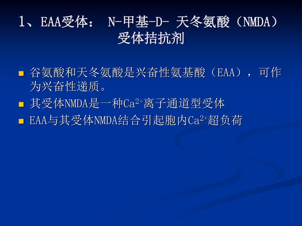 1、EAA受体： N-甲基-D- 天冬氨酸（NMDA）受体拮抗剂