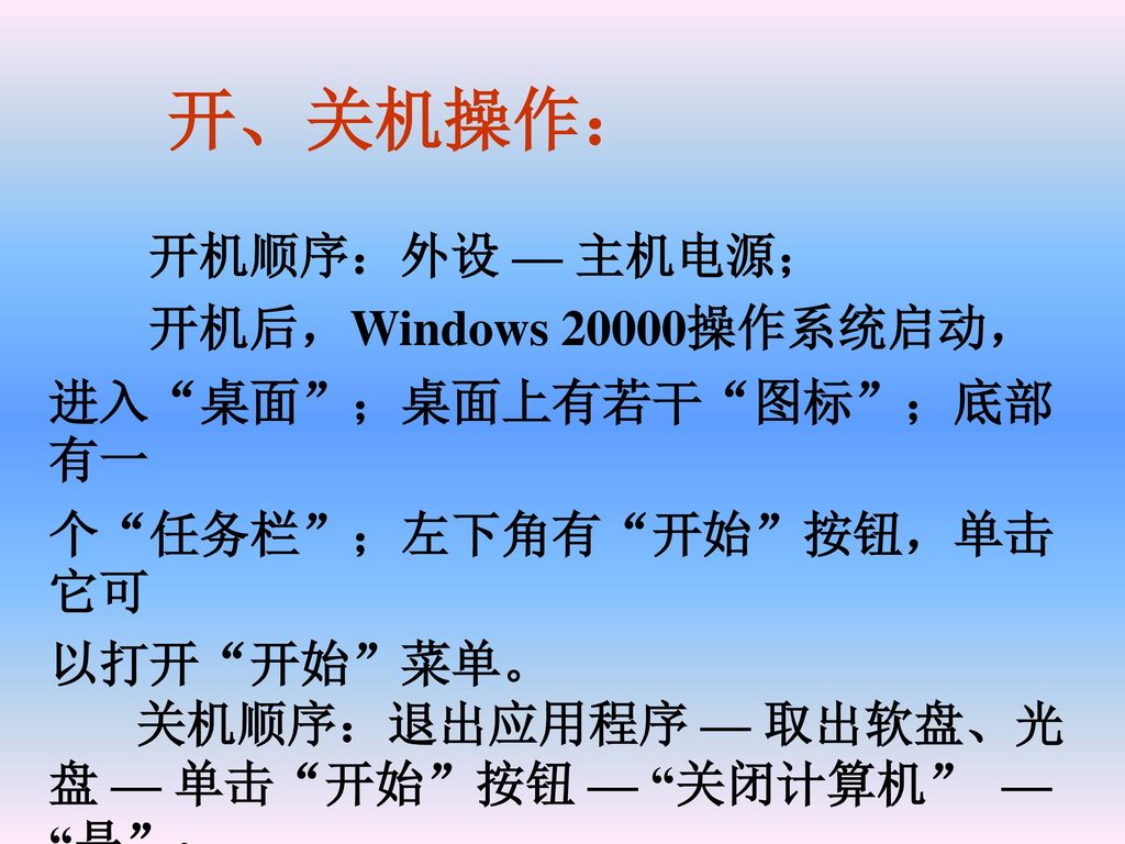 开、关机操作： 开机顺序：外设 — 主机电源； 开机后，Windows 20000操作系统启动，