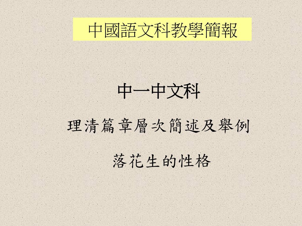 中國語文科教學簡報 中一中文科 理清篇章層次簡述及舉例 落花生的性格