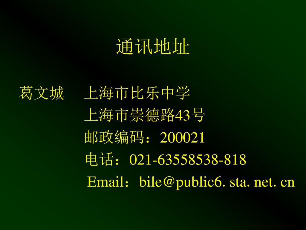 通讯地址 葛文城 上海市比乐中学 上海市崇德路43号 邮政编码： 电话：