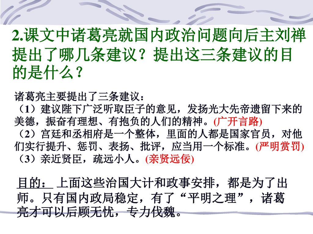 2.课文中诸葛亮就国内政治问题向后主刘禅提出了哪几条建议？提出这三条建议的目的是什么？